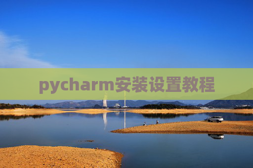 pycharm安装设置教程